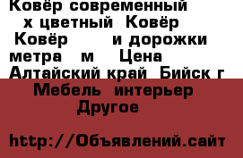 Ковёр современный 3*5 4-х цветный  Ковёр 2*3  Ковёр2*2,10(и дорожки 4 метра *1м) › Цена ­ 5 000 - Алтайский край, Бийск г. Мебель, интерьер » Другое   